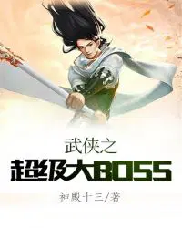 武侠之超级大BOSS