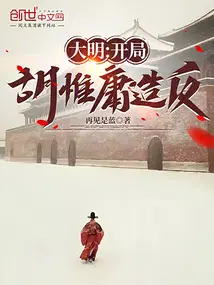 大明：开局胡惟庸造反