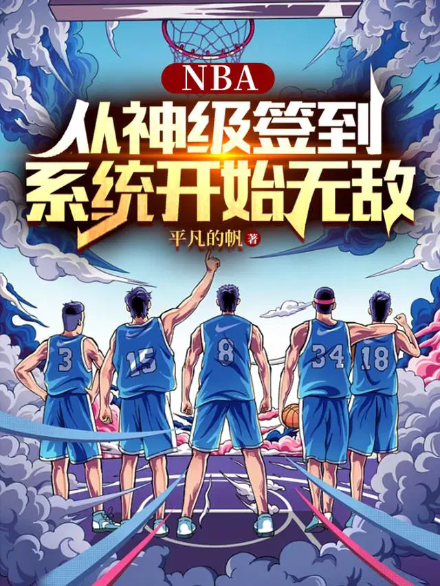 NBA：从神级签到系统开始无敌