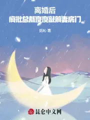 离婚后，疯批总裁夜夜敲前妻房门