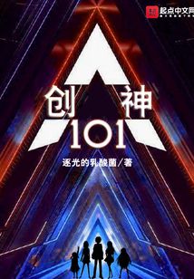 创神101